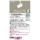 パナソニック　LGS3510NLB1　スポットライト 配線ダクト取付型 LED(昼白色) 美ルック 拡散タイプ 調光(ライコン別売) ホワイト