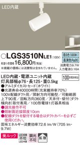 パナソニック　LGS3510NLE1　スポットライト 配線ダクト取付型 LED(昼白色) 美ルック 拡散タイプ ホワイト