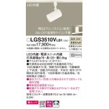 パナソニック　LGS3510VLB1　スポットライト 配線ダクト取付型 LED(温白色) 美ルック 拡散タイプ 調光(ライコン別売) ホワイト