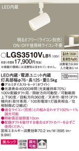 パナソニック　LGS3510VLB1　スポットライト 配線ダクト取付型 LED(温白色) 美ルック 拡散タイプ 調光(ライコン別売) ホワイト