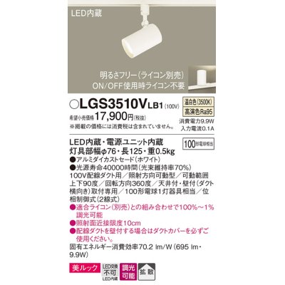 画像1: パナソニック　LGS3510VLB1　スポットライト 配線ダクト取付型 LED(温白色) 美ルック 拡散タイプ 調光(ライコン別売) ホワイト