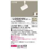 パナソニック　LGS3510VLE1　スポットライト 配線ダクト取付型 LED(温白色) 美ルック 拡散タイプ ホワイト