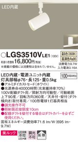 パナソニック　LGS3510VLE1　スポットライト 配線ダクト取付型 LED(温白色) 美ルック 拡散タイプ ホワイト