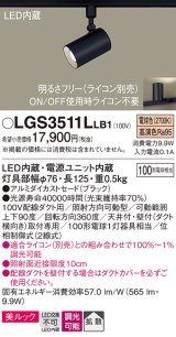 パナソニック　LGS3511LLB1　スポットライト 配線ダクト取付型 LED(電球色) 美ルック 拡散タイプ 調光(ライコン別売) ブラック