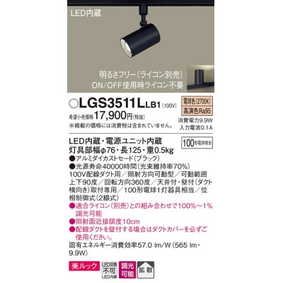 画像1: パナソニック　LGS3511LLB1　スポットライト 配線ダクト取付型 LED(電球色) 美ルック 拡散タイプ 調光(ライコン別売) ブラック