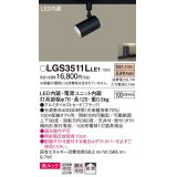 パナソニック　LGS3511LLE1　スポットライト 配線ダクト取付型 LED(電球色) 美ルック 拡散タイプ ブラック