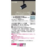 パナソニック　LGS3511NLB1　スポットライト 配線ダクト取付型 LED(昼白色) 美ルック 拡散タイプ 調光(ライコン別売) ブラック