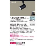 パナソニック　LGS3511NLE1　スポットライト 配線ダクト取付型 LED(昼白色) 美ルック 拡散タイプ ブラック