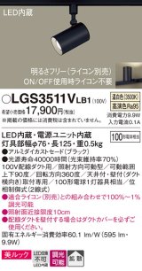 パナソニック　LGS3511VLB1　スポットライト 配線ダクト取付型 LED(温白色) 美ルック 拡散タイプ 調光(ライコン別売) ブラック