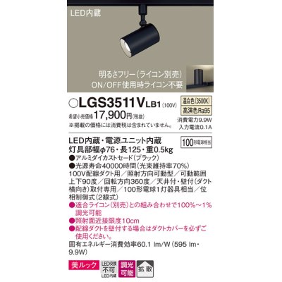 画像1: パナソニック　LGS3511VLB1　スポットライト 配線ダクト取付型 LED(温白色) 美ルック 拡散タイプ 調光(ライコン別売) ブラック