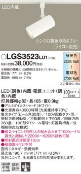 パナソニック　LGS3523LU1　スポットライト 配線ダクト取付型 LED(調色) 集光30度 調光(ライコン別売) ホワイト