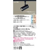 パナソニック　LGS3524LU1　スポットライト 配線ダクト取付型 LED(調色) 集光30度 調光(ライコン別売) ブラック