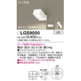 パナソニック　LGS9000　スポットライト 天井直付型・壁直付型・据置取付型 LED アルミダイカストセードタイプ ランプ別売(口金GX53-1) ホワイト