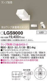 パナソニック　LGS9000　スポットライト 天井直付型・壁直付型・据置取付型 LED アルミダイカストセードタイプ ランプ別売(口金GX53-1) ホワイト