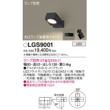 パナソニック　LGS9001　スポットライト 天井直付型・壁直付型・据置取付型 LED アルミダイカストセードタイプ ランプ別売(口金GX53-1) ブラック