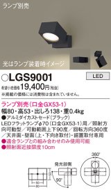 パナソニック　LGS9001　スポットライト 天井直付型・壁直付型・据置取付型 LED アルミダイカストセードタイプ ランプ別売(口金GX53-1) ブラック