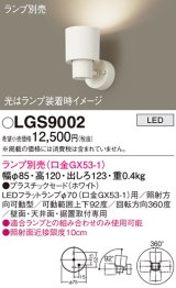 パナソニック　LGS9002　スポットライト 天井直付型・壁直付型・据置取付型 LED プラスチックセードタイプ ランプ別売(口金GX53-1) ホワイト