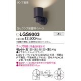 パナソニック　LGS9003　スポットライト 天井直付型・壁直付型・据置取付型 LED プラスチックセードタイプ ランプ別売(口金GX53-1) ブラック