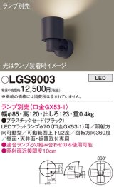 パナソニック　LGS9003　スポットライト 天井直付型・壁直付型・据置取付型 LED プラスチックセードタイプ ランプ別売(口金GX53-1) ブラック