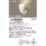 パナソニック　LGS9004　スポットライト 天井直付型・壁直付型・据置取付型 LED プラスチックセードタイプ ランプ別売(口金GX53-1) 乳白