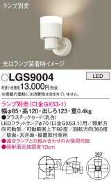 パナソニック　LGS9004　スポットライト 天井直付型・壁直付型・据置取付型 LED プラスチックセードタイプ ランプ別売(口金GX53-1) 乳白