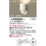 パナソニック LGS9005 スポットライト ランプ別売 LED 天井・壁直付・据置取付型 プラスチックセード ホワイト