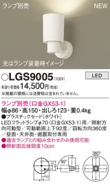 パナソニック LGS9005 スポットライト ランプ別売 LED 天井・壁直付・据置取付型 プラスチックセード ホワイト