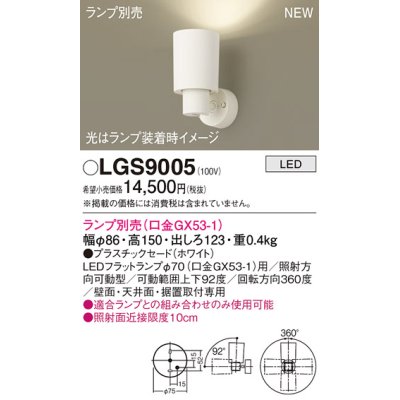 画像1: パナソニック LGS9005 スポットライト ランプ別売 LED 天井・壁直付・据置取付型 プラスチックセード ホワイト