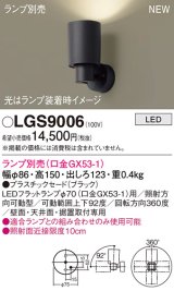 パナソニック LGS9006 スポットライト ランプ別売 LED 天井・壁直付・据置取付型 プラスチックセード ブラック