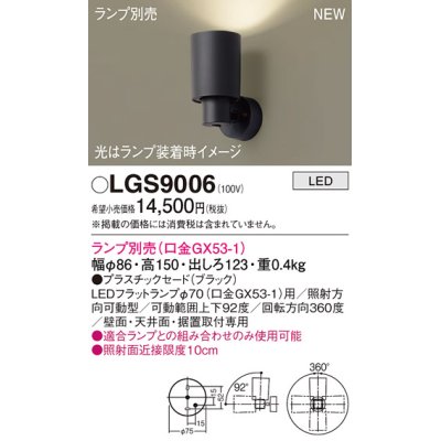 画像1: パナソニック LGS9006 スポットライト ランプ別売 LED 天井・壁直付・据置取付型 プラスチックセード ブラック