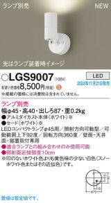 パナソニック LGS9007 スポットライト ランプ別売 LED 天井・壁直付型・据置取付型 LEDコンパクトランプφ45用 ホワイト