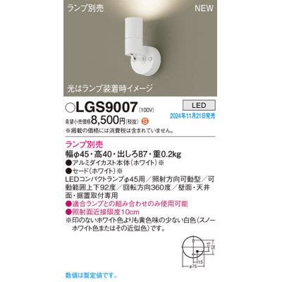 画像1: パナソニック LGS9007 スポットライト ランプ別売 LED 天井・壁直付型・据置取付型 LEDコンパクトランプφ45用 ホワイト