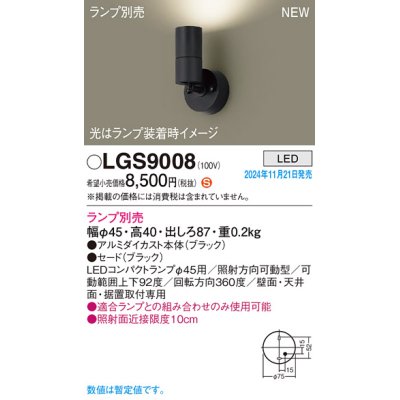 画像1: パナソニック LGS9008 スポットライト ランプ別売 LED 天井・壁直付型・据置取付型 LEDコンパクトランプφ45用 ブラック