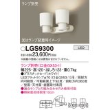 パナソニック　LGS9300　スポットライト 天井直付型・壁直付型・据置取付型 LED プラスチックセードタイプ ランプ別売(口金GX53-1) ホワイト