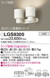 パナソニック　LGS9300　スポットライト 天井直付型・壁直付型・据置取付型 LED プラスチックセードタイプ ランプ別売(口金GX53-1) ホワイト