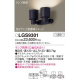 パナソニック　LGS9301　スポットライト 天井直付型・壁直付型・据置取付型 LED プラスチックセードタイプ ランプ別売(口金GX53-1) ブラック