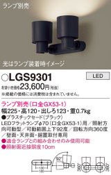 パナソニック　LGS9301　スポットライト 天井直付型・壁直付型・据置取付型 LED プラスチックセードタイプ ランプ別売(口金GX53-1) ブラック