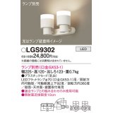 パナソニック　LGS9302　スポットライト 天井直付型・壁直付型・据置取付型 LED プラスチックセードタイプ ランプ別売(口金GX53-1) 乳白