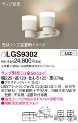 パナソニック　LGS9302　スポットライト 天井直付型・壁直付型・据置取付型 LED プラスチックセードタイプ ランプ別売(口金GX53-1) 乳白