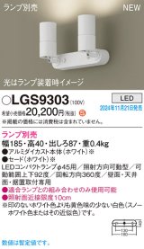 パナソニック LGS9303 スポットライト ランプ別売 LED 天井・壁直付型・据置取付型 LEDコンパクトランプφ45用 ホワイト