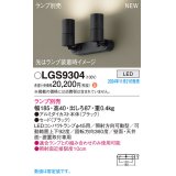 パナソニック LGS9304 スポットライト ランプ別売 LED 天井・壁直付型・据置取付型 LEDコンパクトランプφ45用 ブラック