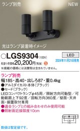 パナソニック LGS9304 スポットライト ランプ別売 LED 天井・壁直付型・据置取付型 LEDコンパクトランプφ45用 ブラック