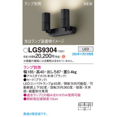 画像1: パナソニック LGS9304 スポットライト ランプ別売 LED 天井・壁直付型・据置取付型 LEDコンパクトランプφ45用 ブラック