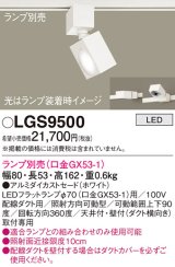 パナソニック　LGS9500　スポットライト 配線ダクト取付型 LED アルミダイカストセードタイプ ランプ別売(口金GX53-1) ホワイト