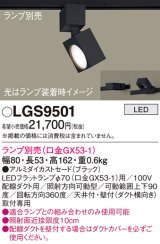 パナソニック　LGS9501　スポットライト 配線ダクト取付型 LED アルミダイカストセードタイプ ランプ別売(口金GX53-1) ブラック