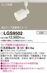 パナソニック　LGS9502　スポットライト 配線ダクト取付型 LED プラスチックセードタイプ ランプ別売(口金GX53-1) ホワイト