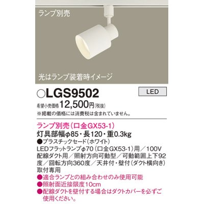 画像1: パナソニック　LGS9502　スポットライト 配線ダクト取付型 LED プラスチックセードタイプ ランプ別売(口金GX53-1) ホワイト