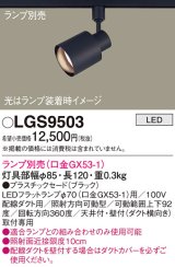 パナソニック　LGS9503　スポットライト 配線ダクト取付型 LED プラスチックセードタイプ ランプ別売(口金GX53-1) ブラック