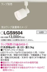 パナソニック　LGS9504　スポットライト 配線ダクト取付型 LED プラスチックセードタイプ ランプ別売(口金GX53-1) 乳白