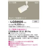 パナソニック LGS9505 スポットライト ランプ別売 LED 配線ダクト取付型 プラスチックセード ホワイト